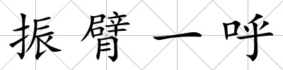 振臂一呼