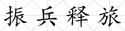 振兵釋旅