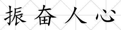 振奮人心