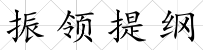 振領(lǐng)提綱