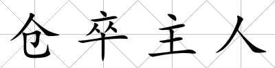 倉卒主人