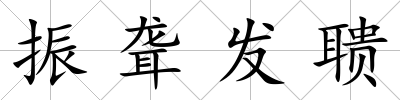 振聾發聵