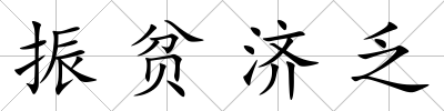 振貧濟乏