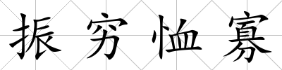 振窮恤寡