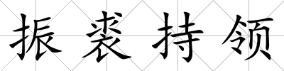 振裘持領(lǐng)