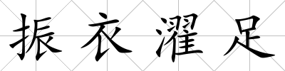 振衣濯足