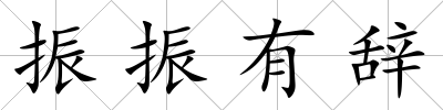 振振有辭