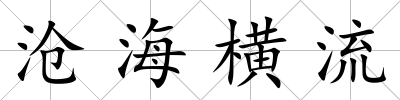 滄海橫流