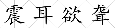 震耳欲聾