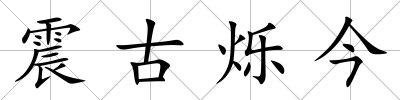 震古爍今