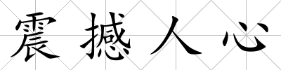 震撼人心