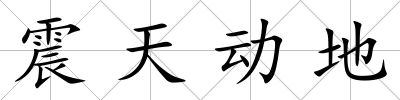 震天動地