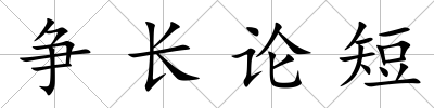 爭長論短