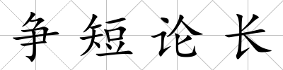 爭短論長