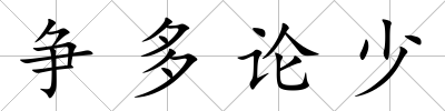 爭(zhēng)多論少