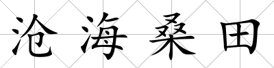 滄海桑田
