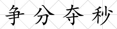 爭分奪秒