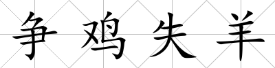 爭雞失羊