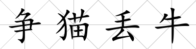 爭貓丟牛