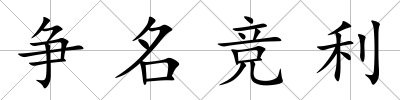 爭名競利