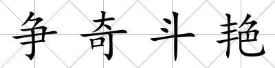 爭奇斗艷