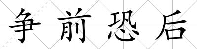 爭前恐后
