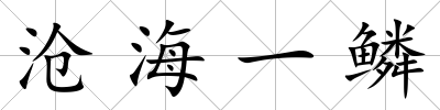 滄海一鱗