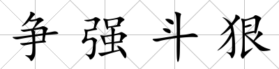 爭強斗狠