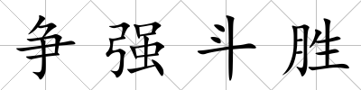 爭強斗勝