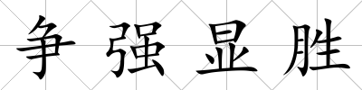 爭強顯勝