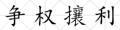 爭權攘利