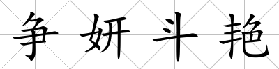 爭(zhēng)妍斗艷