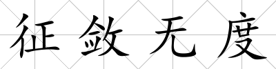 征斂無度