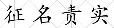 征名責(zé)實(shí)
