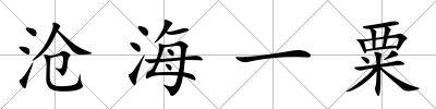 滄海一粟