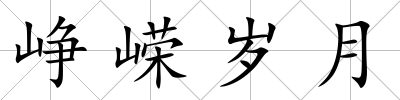 崢嶸歲月