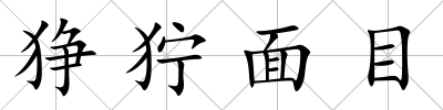 猙獰面目