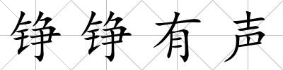 錚錚有聲