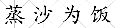 蒸沙為飯