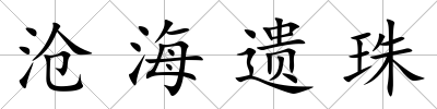 滄海遺珠