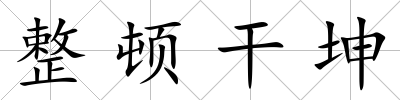 整頓干坤