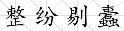 整紛剔蠹