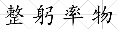 整躬率物