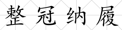 整冠納履