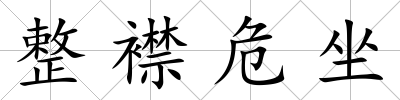 整襟危坐