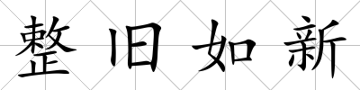 整舊如新