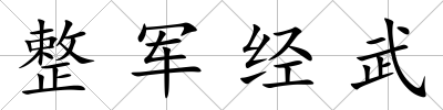 整軍經武