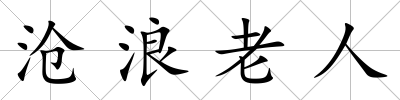 滄浪老人