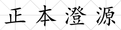 正本澄源