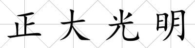 正大光明